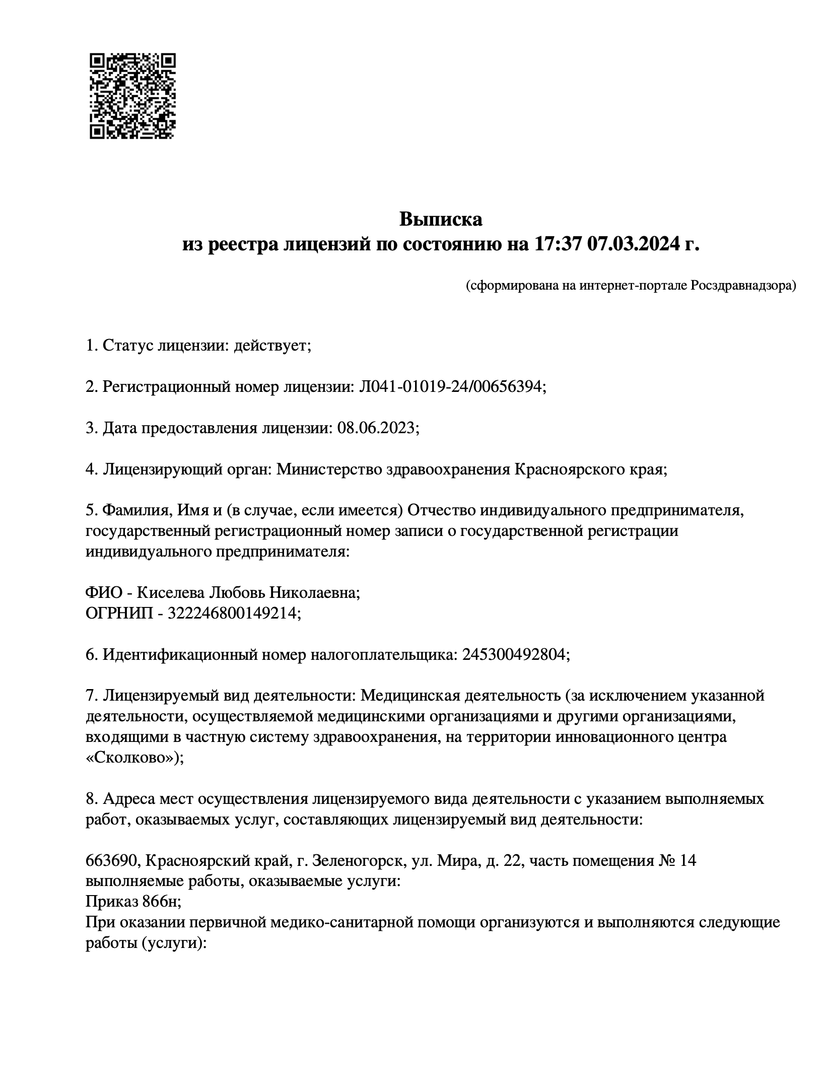Скан лицензии Л041-01019-24/00656394 - Лист 1